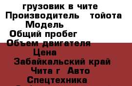 грузовик в чите › Производитель ­ тойота › Модель ­ toyo ace › Общий пробег ­ 300 000 › Объем двигателя ­ 2 800 › Цена ­ 320 000 - Забайкальский край, Чита г. Авто » Спецтехника   . Забайкальский край
